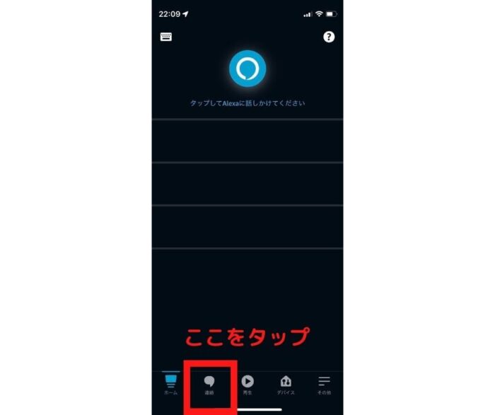 アレクサアプリのホーム画面で「連絡」をタップ
