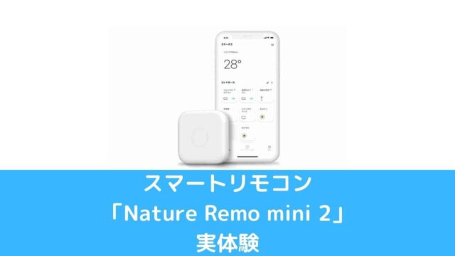 初心者なら一択】スマートリモコンをiPhoneで操作！「Nature Remo mini 2」がおすすめの理由！