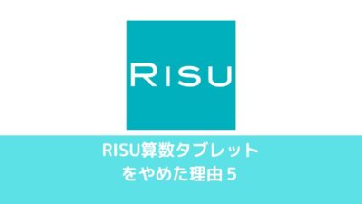 RISU算数タブレットをやめた理由５