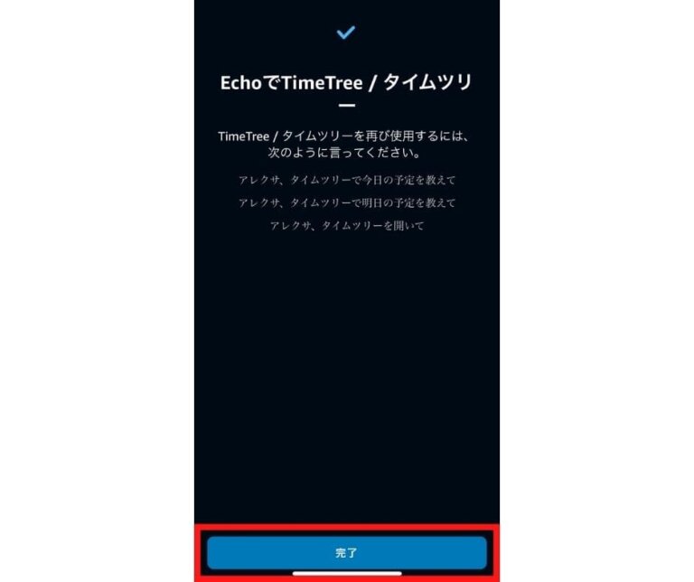 アレクサ【Alexa】とタイムツリー【Time Tree】を連携する方法！
