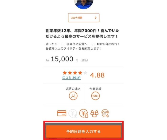 業者を選んだら必要事項を入力する。