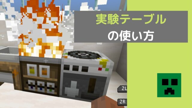 スイッチ版マイクラ で化学実験 実験テーブル の使い方と作成可能なアイテムの一覧を紹介