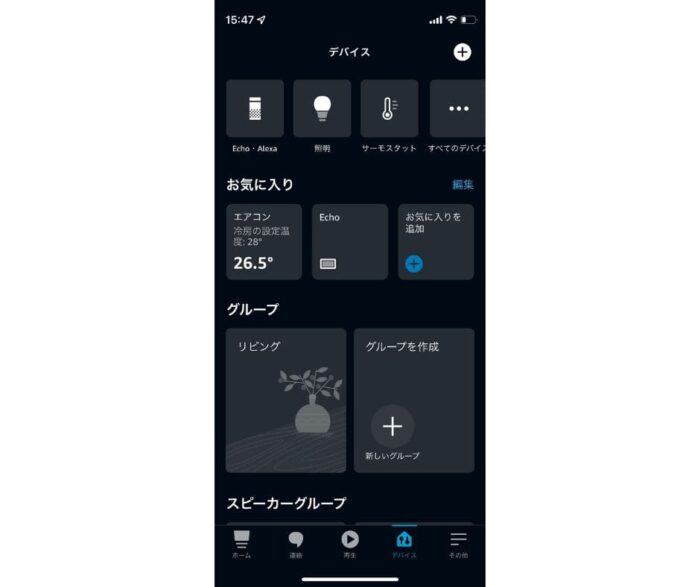アレクサアプリのデバイスの操作画面