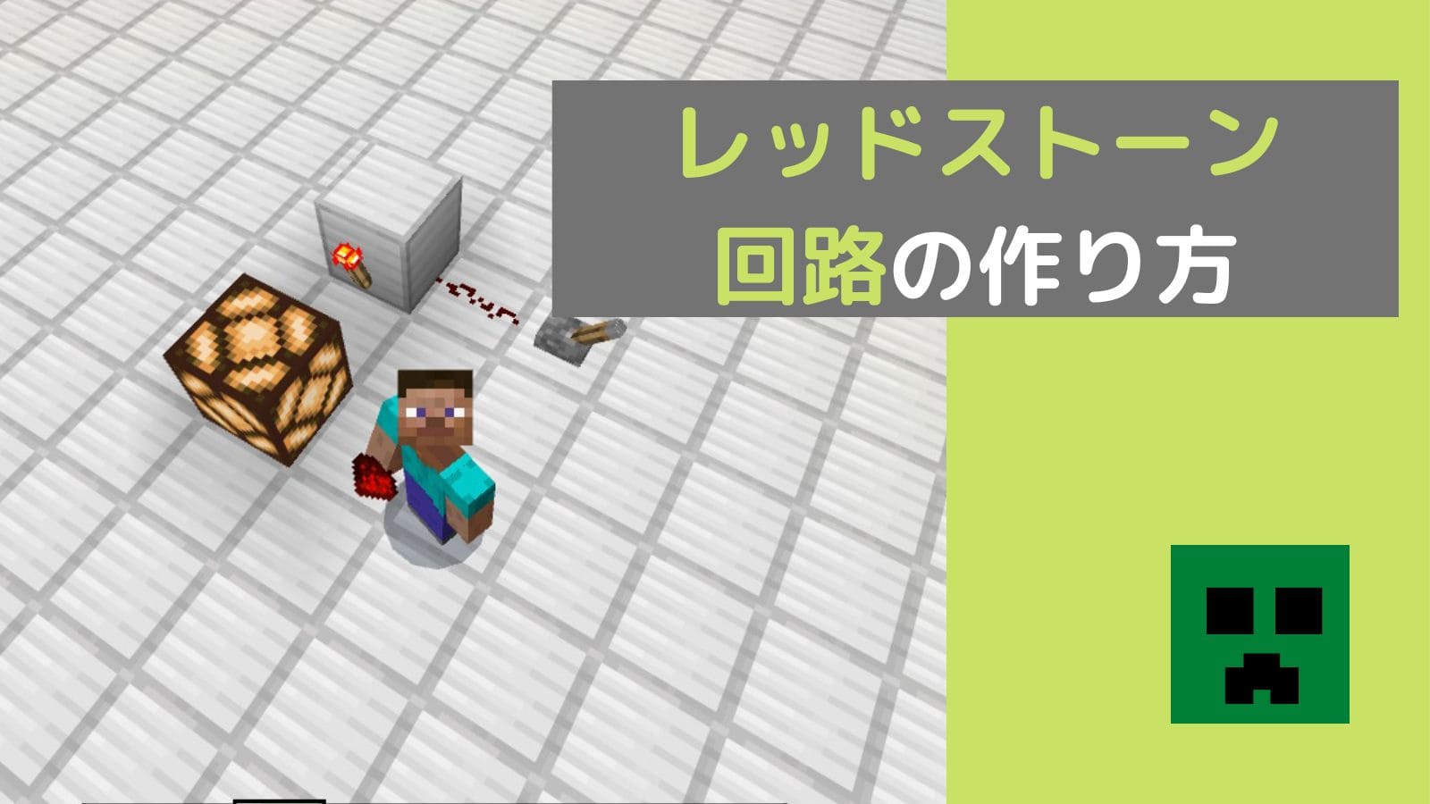スイッチ版マイクラ レッドストーン回路の基本 初心者向けのレッドストーン回路の作り方を紹介