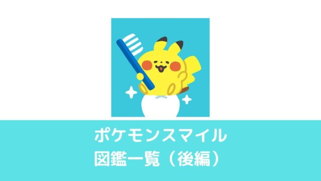 ポケモンスマイルでポケモンを全部集めたらどうなる ポケモンスマイルで子どもの歯磨き習慣を付けよう