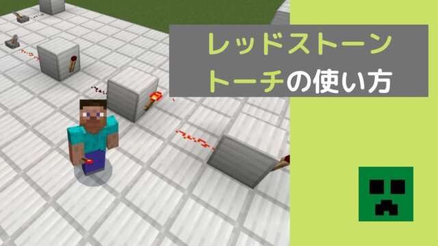 スイッチ版マイクラ レッドストーン回路で作る隠し扉 レッドストーン回路を使いこなそう