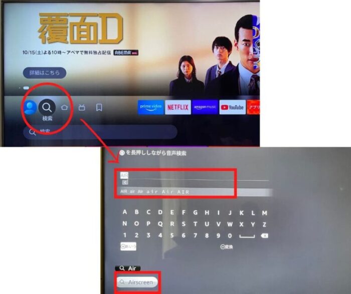 Fire TV Stickのホーム画面の設定画面でAirScreenを検索する。