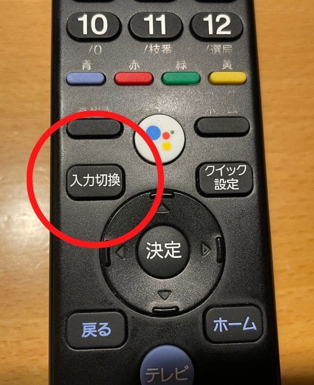 テレビリモコンの入力切換ボタンで切り換える。