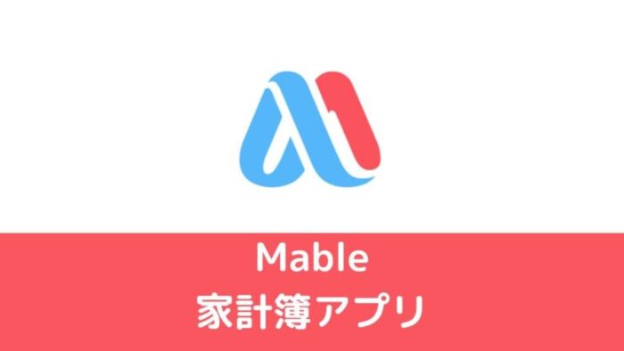 Mable家計簿アプリ