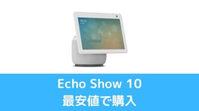 Echo Show 10】第３世代を最安値で購入する方法！