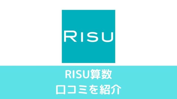 RISU算数の口コミを紹介
