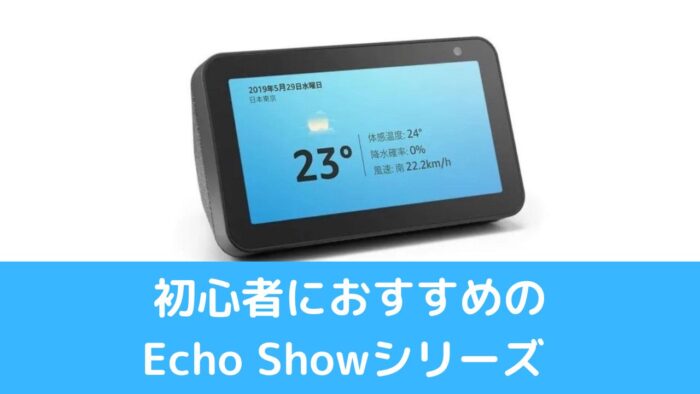 初心者におすすめのEcho Showシリーズ