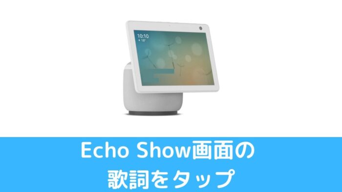 Echo Showシリーズの画面の歌詞をタップ