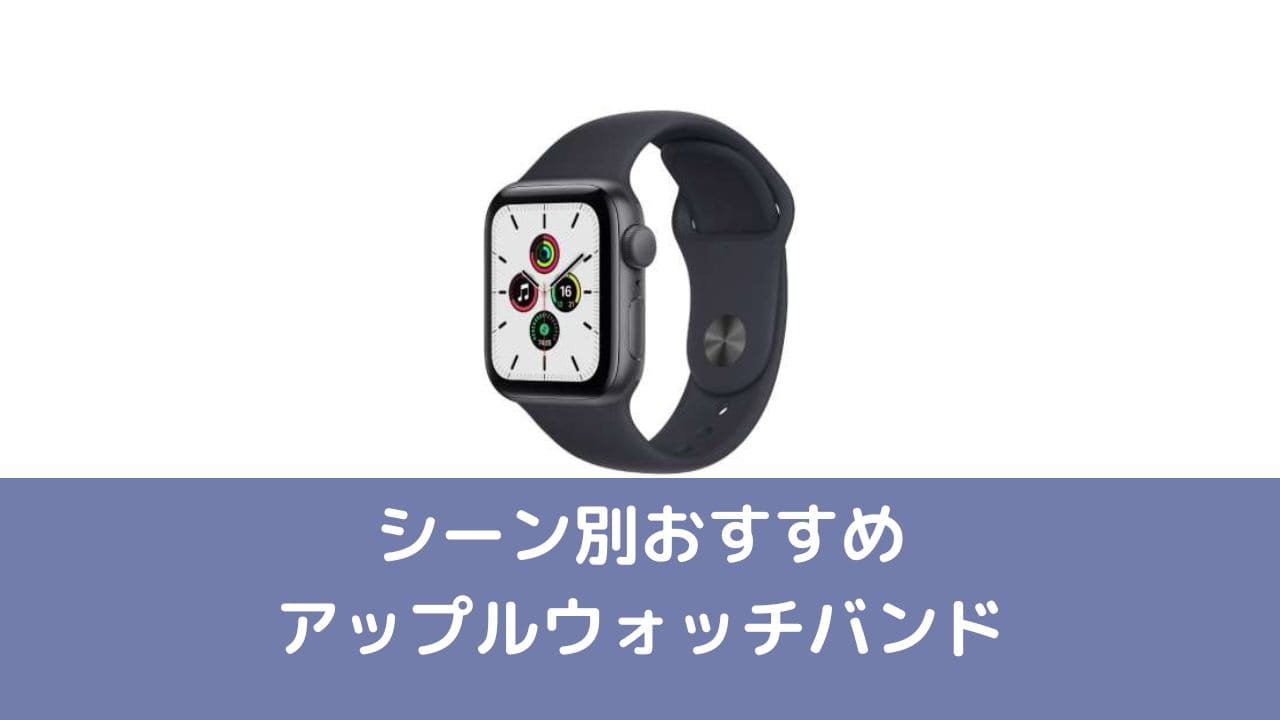 アップルウォッチ【Apple Watch】のシーン別おすすめバンド