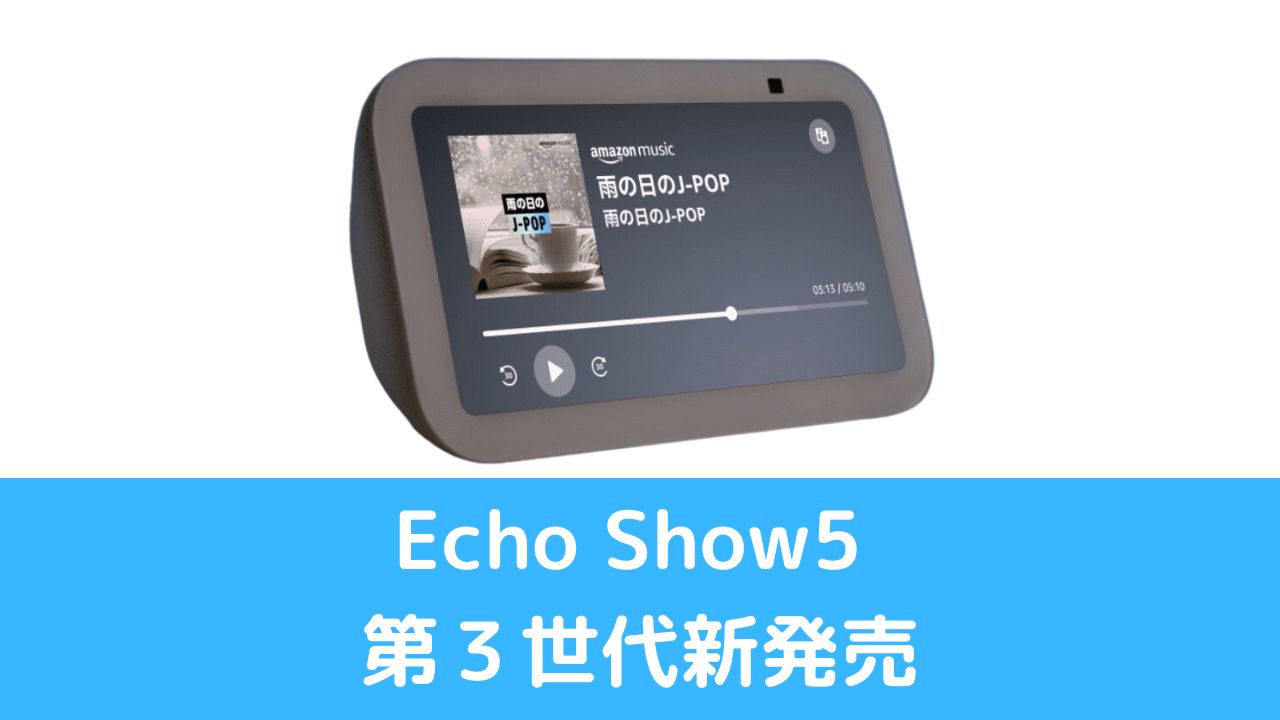 Echo Show5第３世代新発売