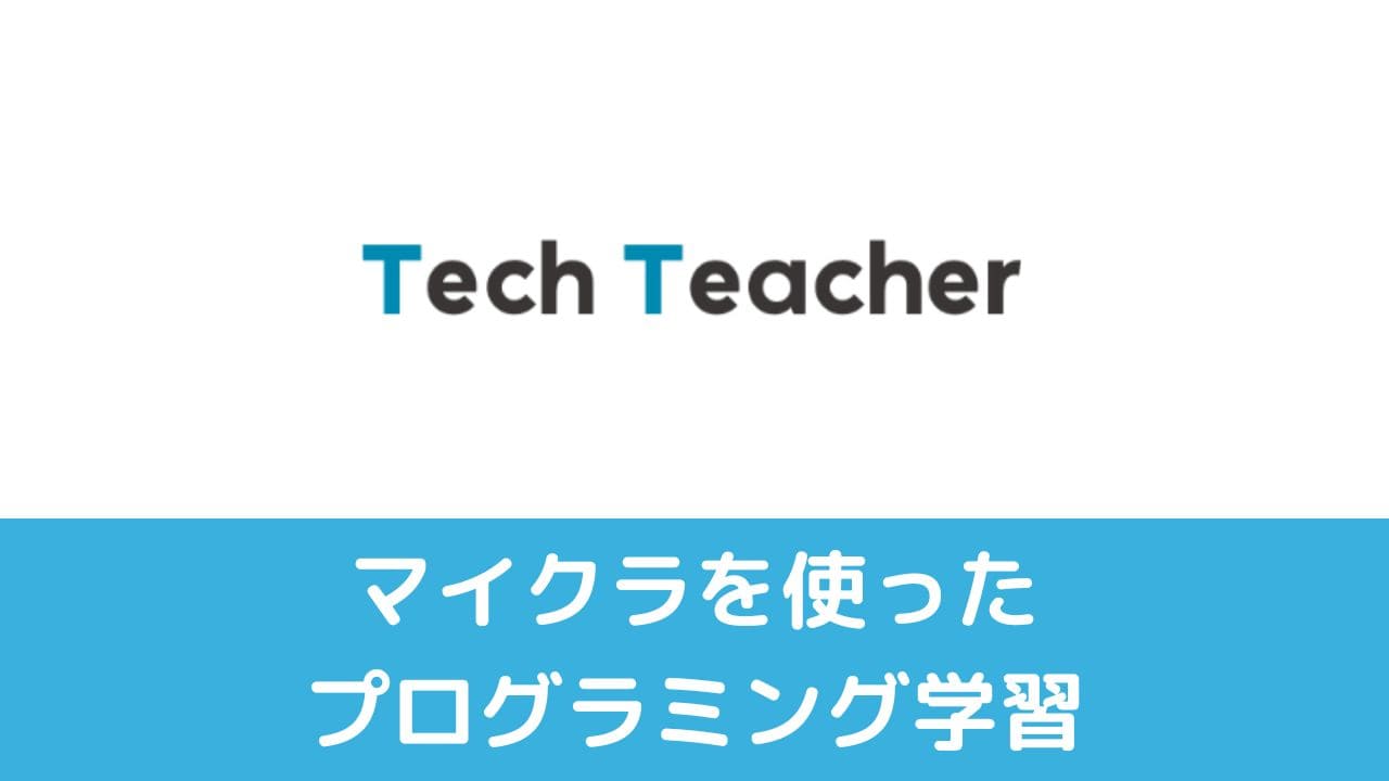 Tech Teacherプログラミング教室