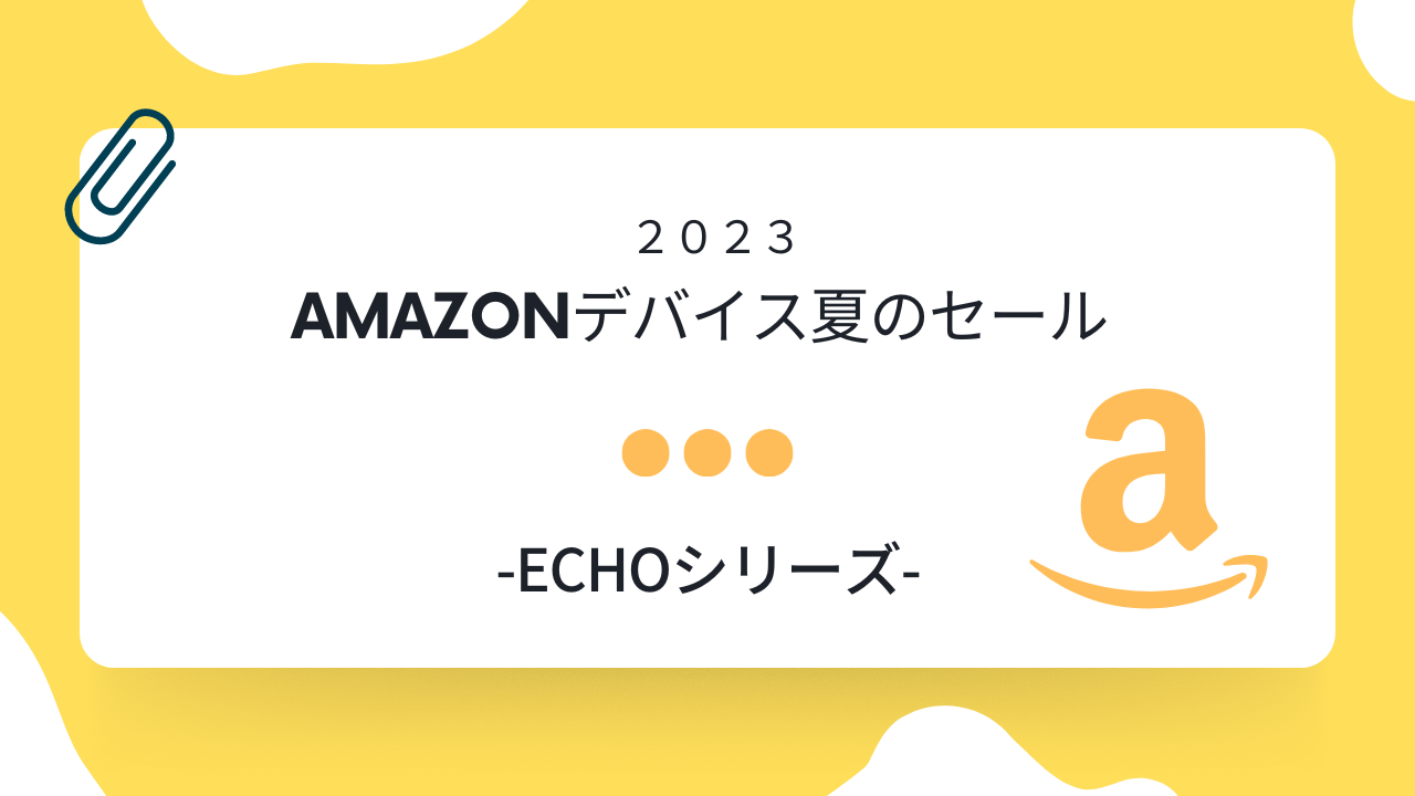 Amazonデバイス夏のセールEchoシリーズ