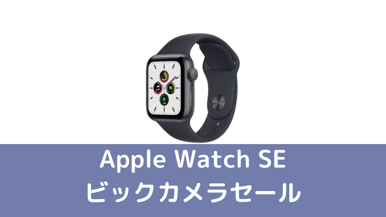 Apple Watch SE ビックカメラ決算セール