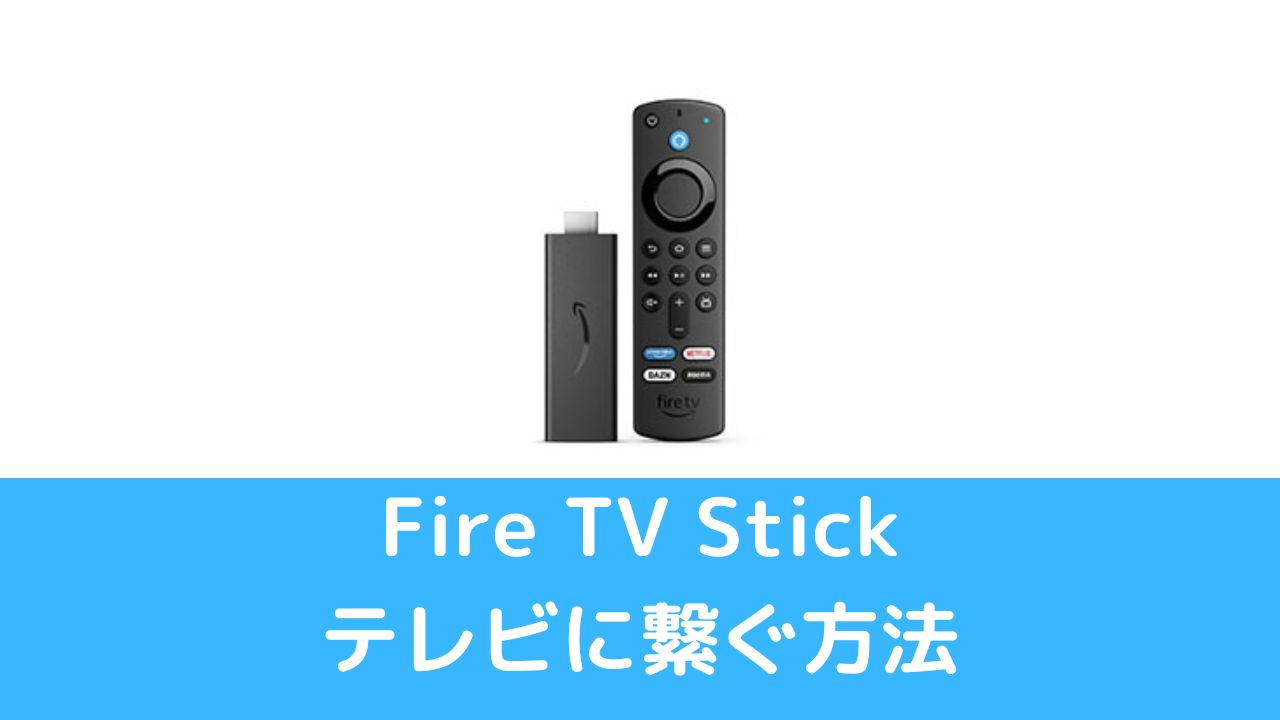 Fire TV Stickをテレビにつなぐ方法